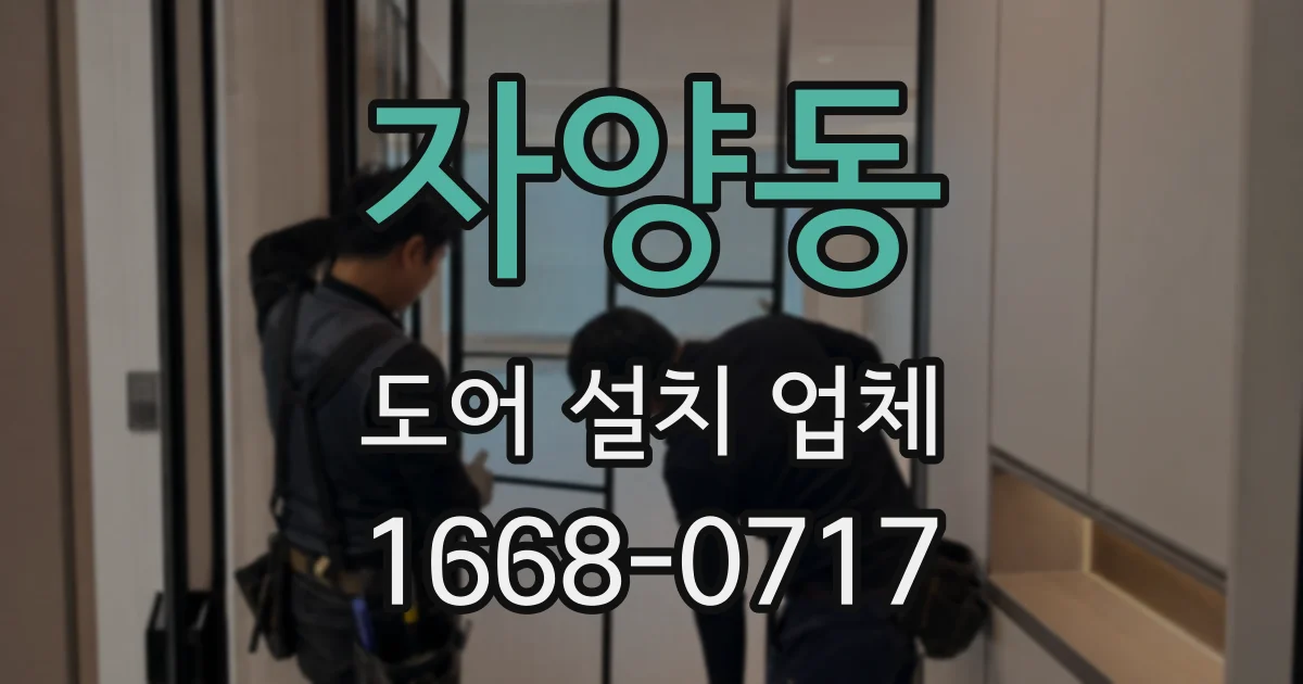 자양동 도어 설치 업체