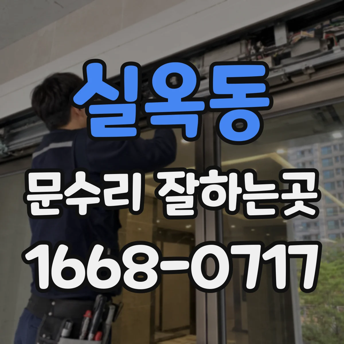 실옥동 문수리 잘하는곳