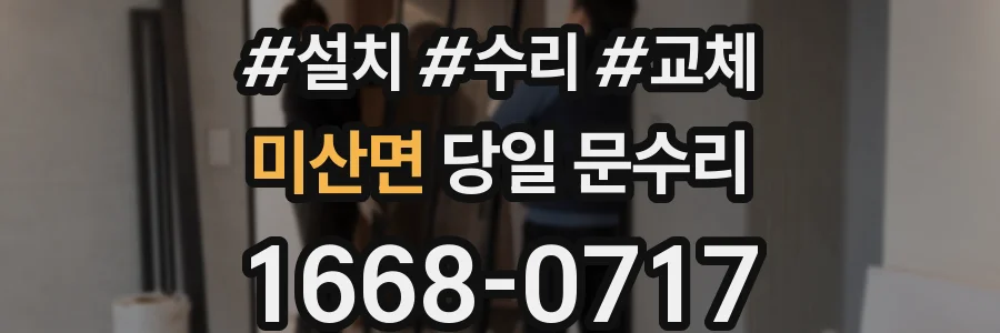 미산면 당일 문수리