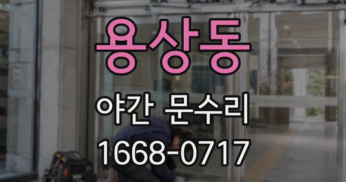 용상동 야간 문수리