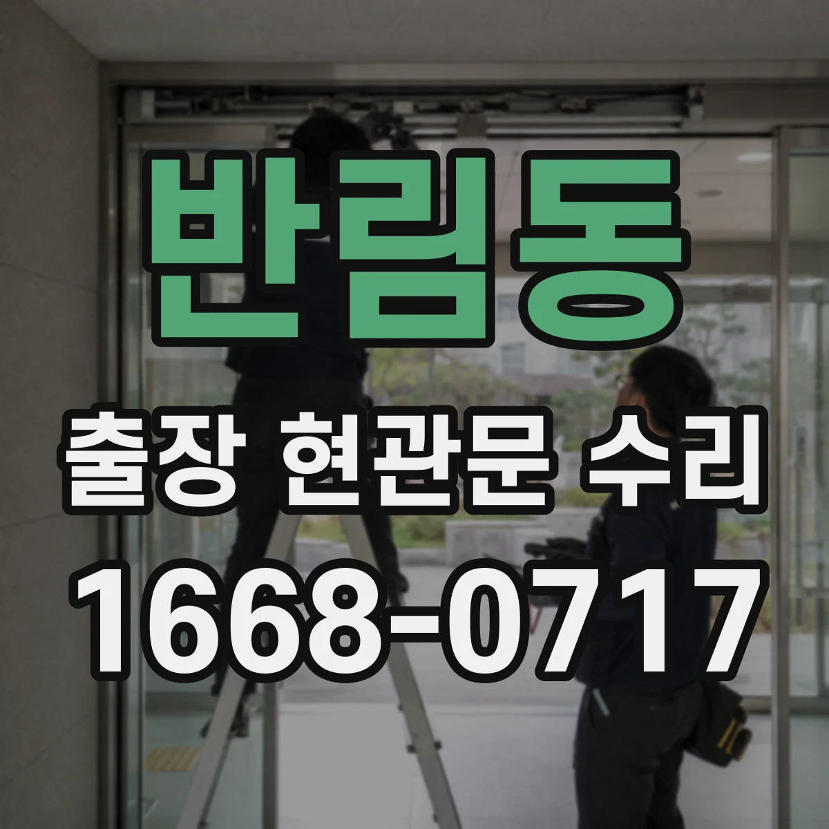 반림동 출장 현관문 수리