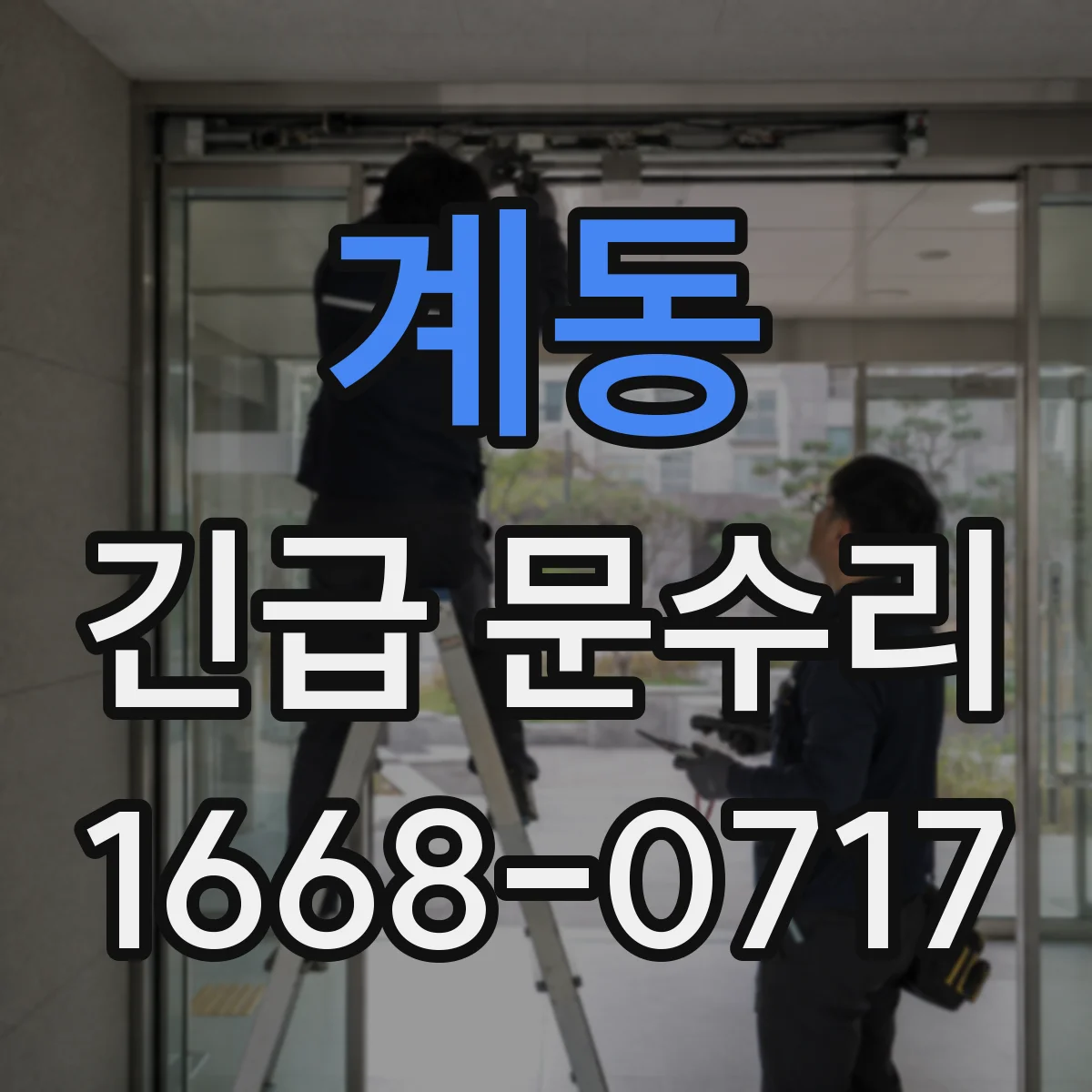 계동 긴급 문수리