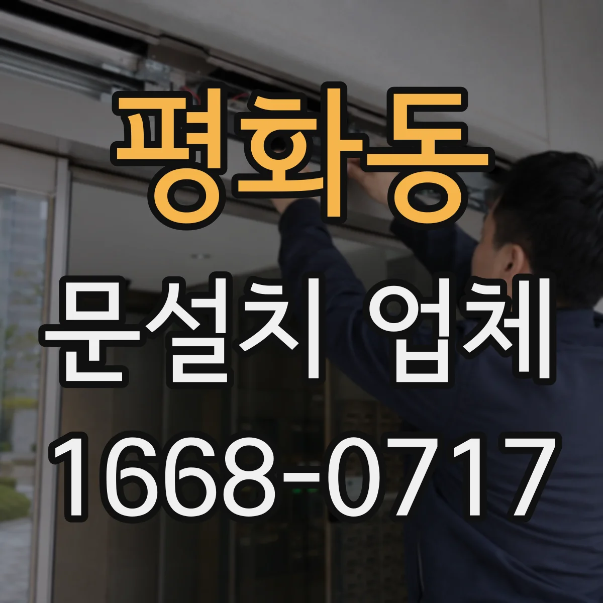 평화동 문설치 업체