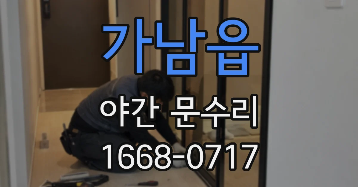가남읍 야간 문수리