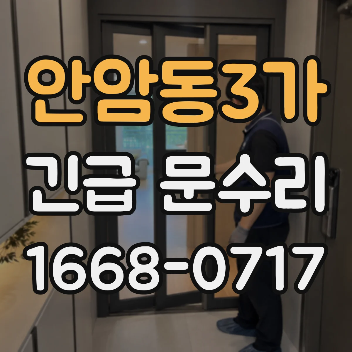 안암동3가 긴급 문수리