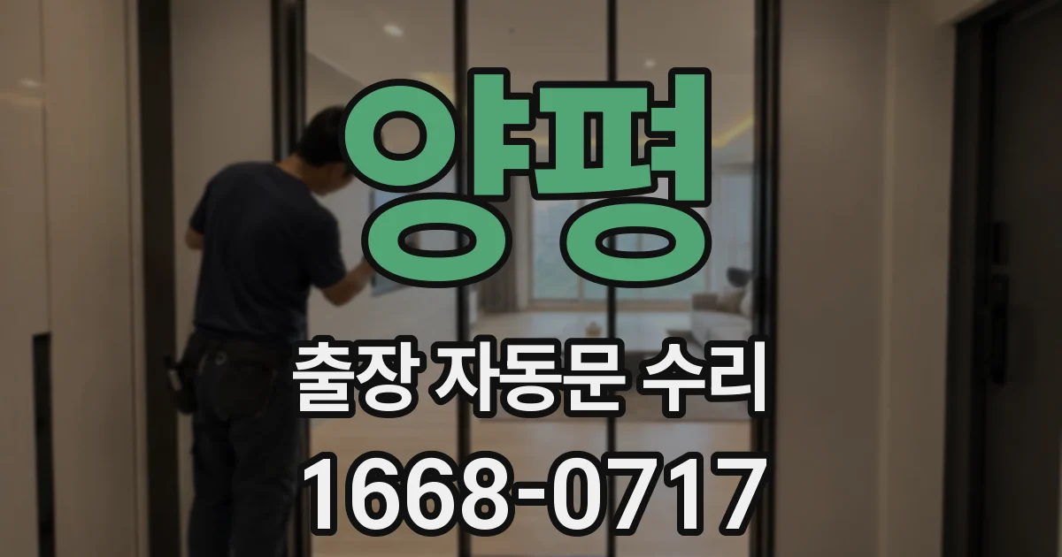 양평 출장 자동문 수리