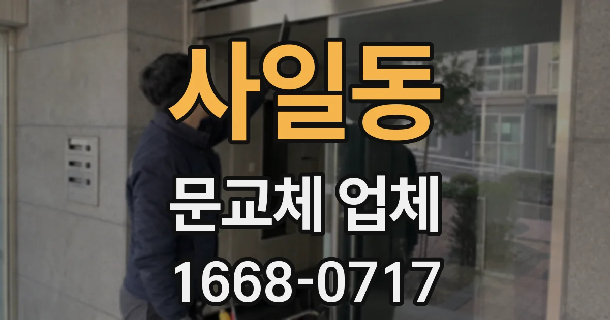 사일동 문교체 업체