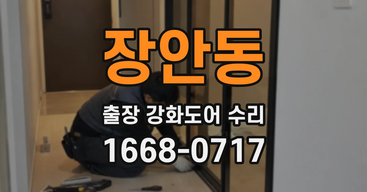 장안동 출장 강화도어 수리