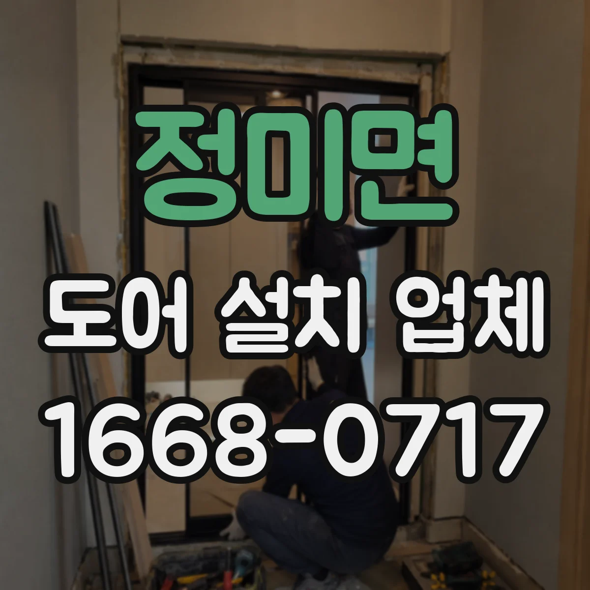 정미면 도어 설치 업체