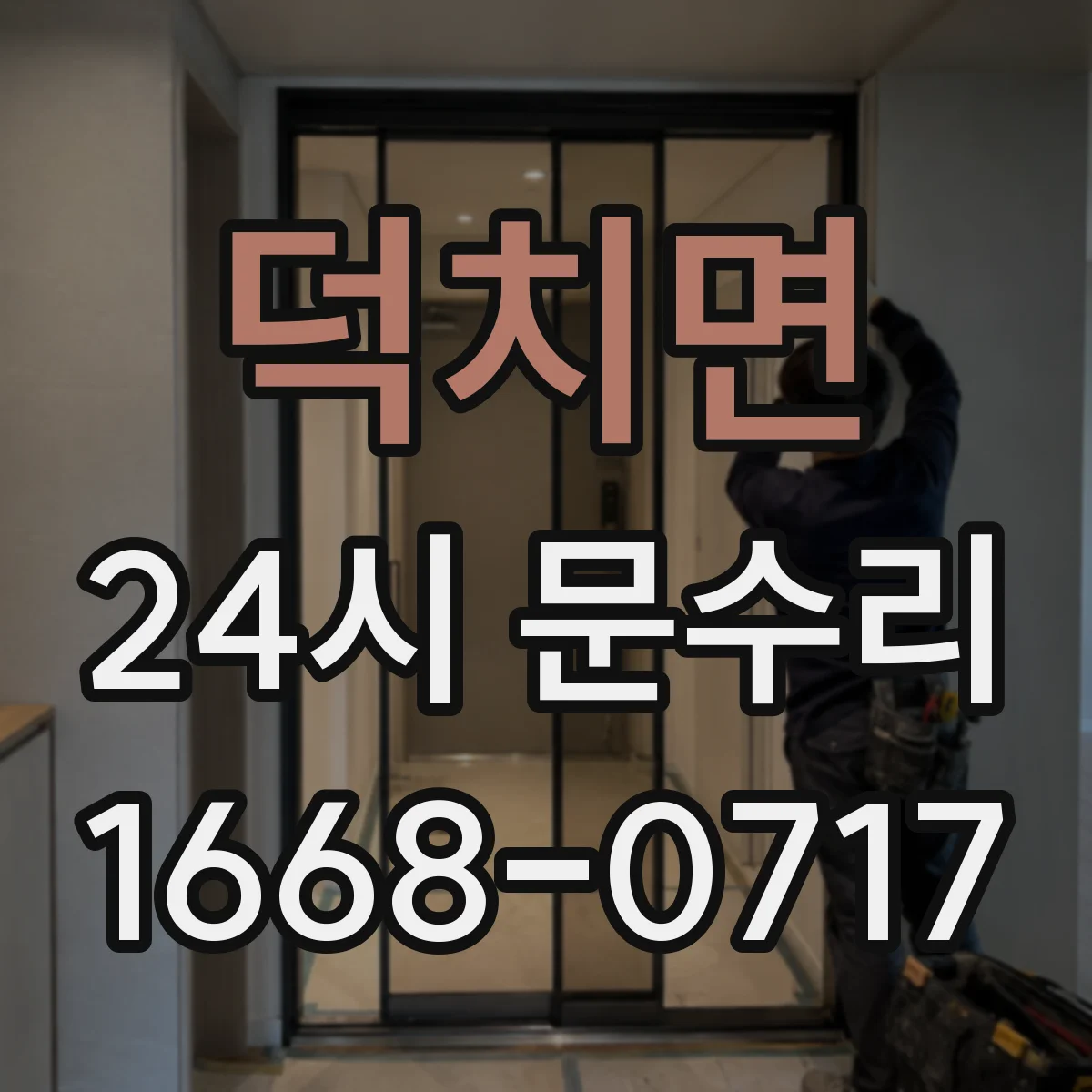덕치면 24시 문수리