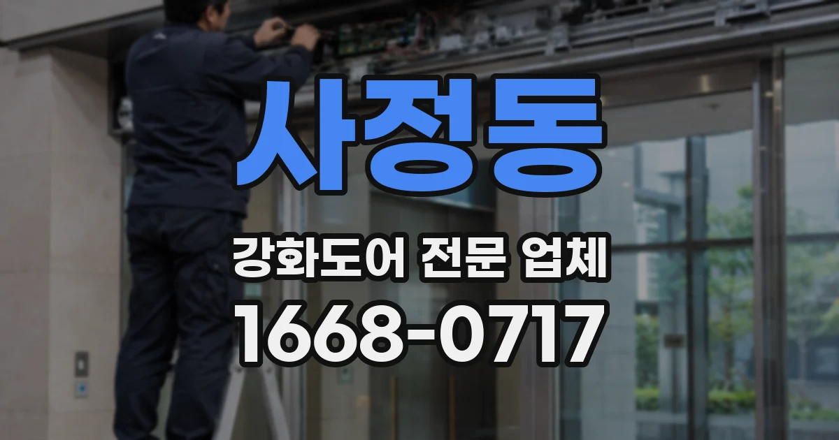 사정동 강화도어 전문 업체