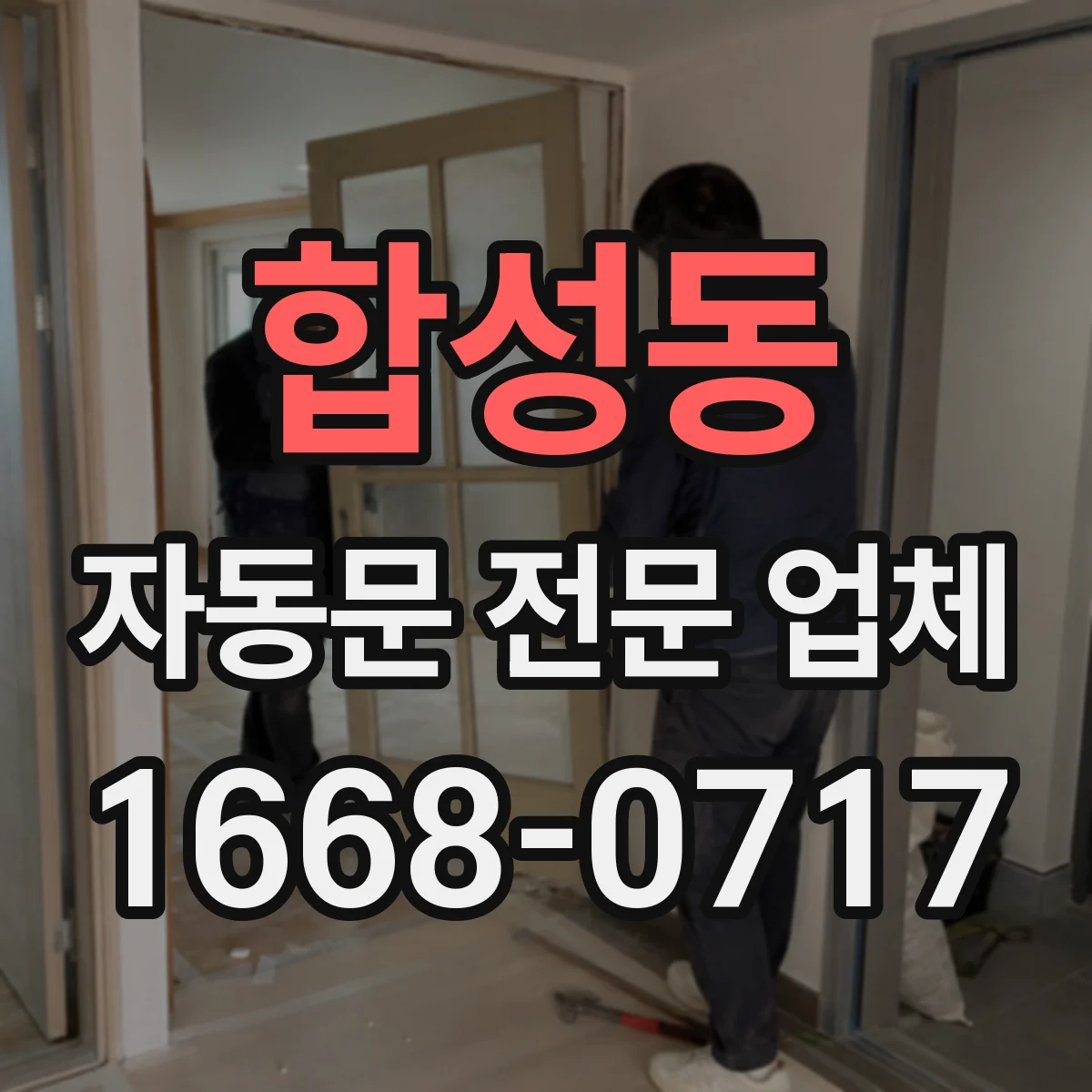 합성동 자동문 전문 업체