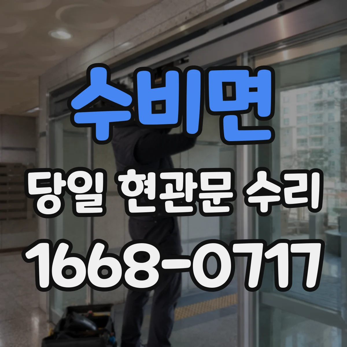수비면 당일 현관문 수리