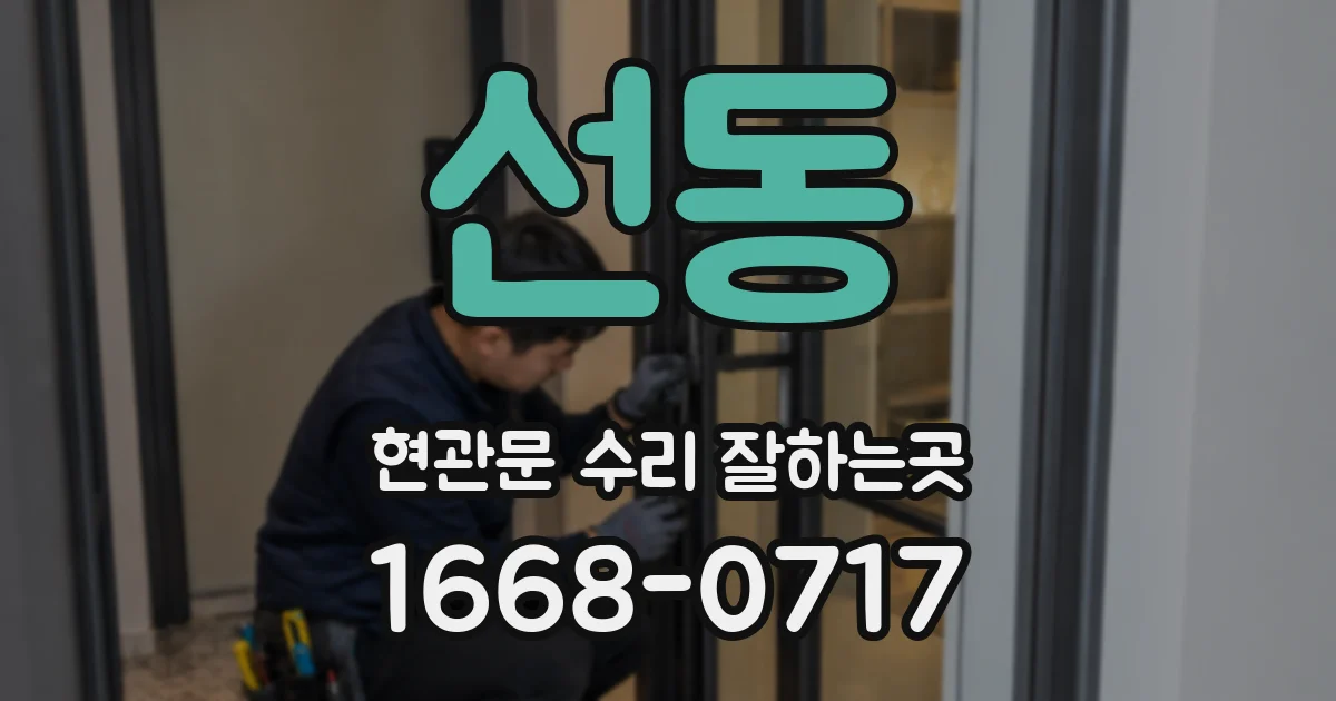 선동 현관문 수리 잘하는곳