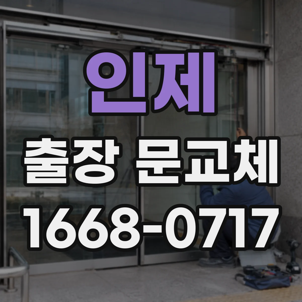 인제 출장 문교체