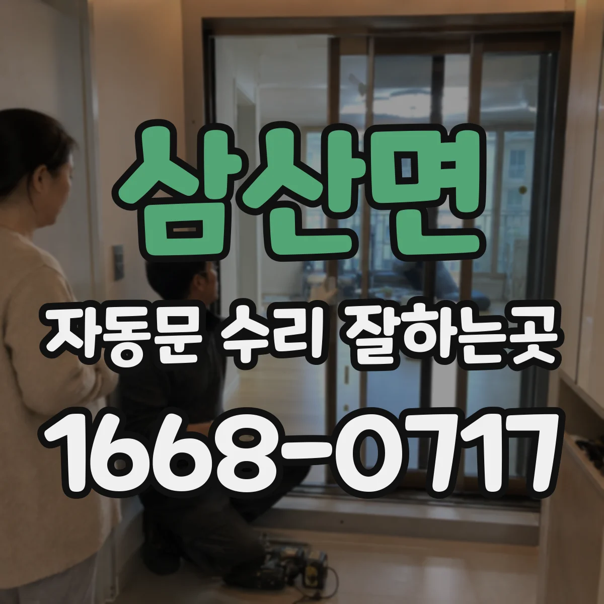 삼산면 자동문 수리 잘하는곳