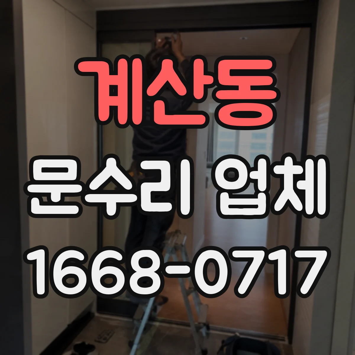 계산동 문수리 업체 자동문 AS 가능 범위 확인하는 방법