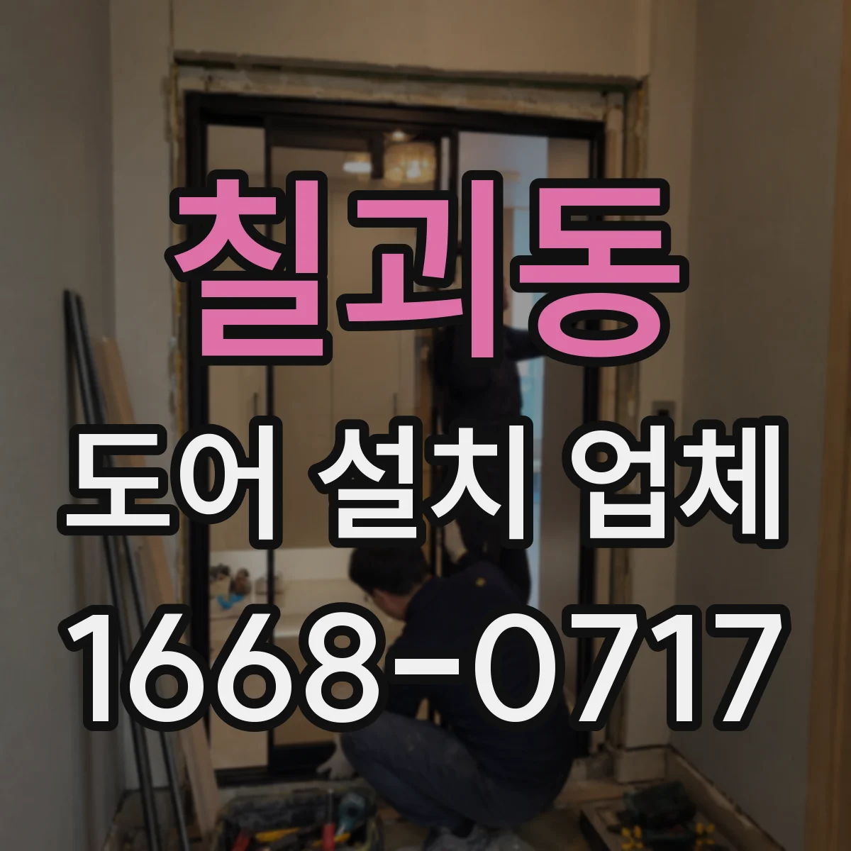 칠괴동 도어 설치 업체