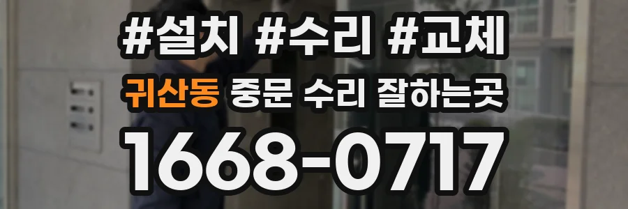 귀산동 중문 수리 잘하는곳