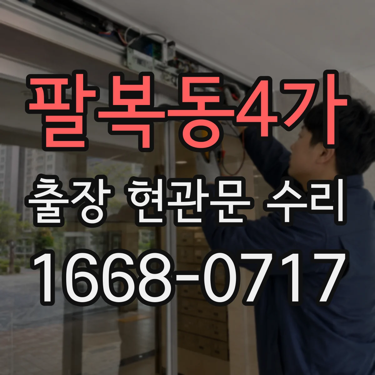 팔복동4가 출장 현관문 수리 잠금장치 교체가 필요할 때 안내