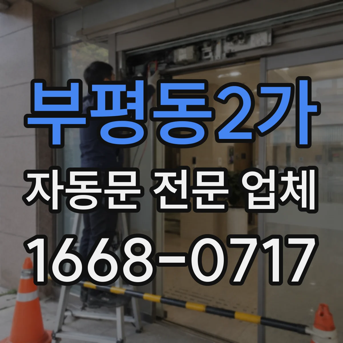 부평동2가 자동문 전문 업체