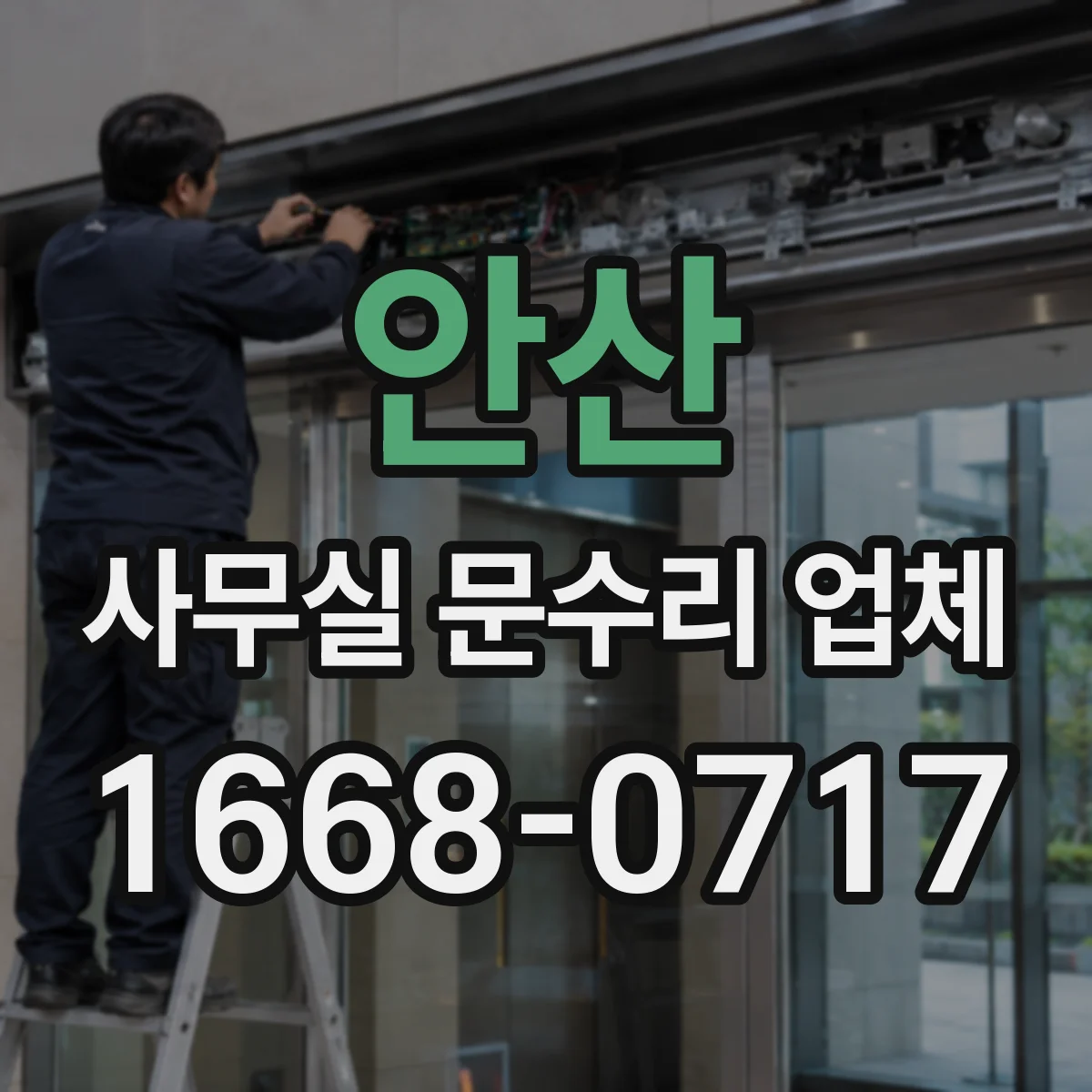 안산 사무실 문수리 업체