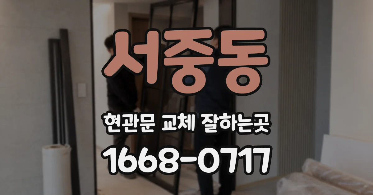 서중동 현관문 교체 잘하는곳
