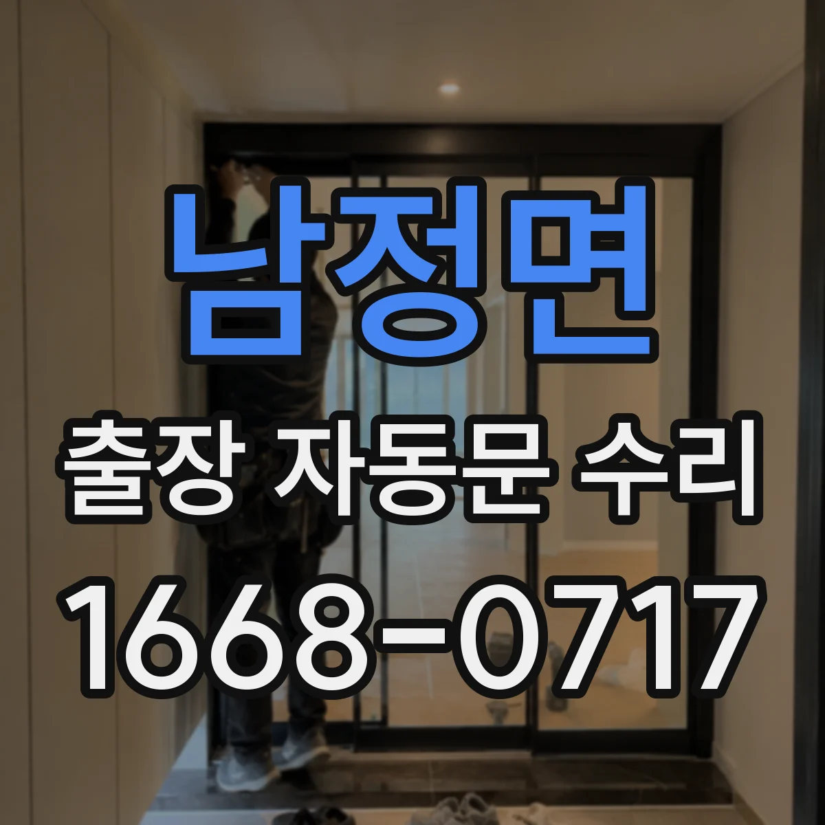 남정면 출장 자동문 수리