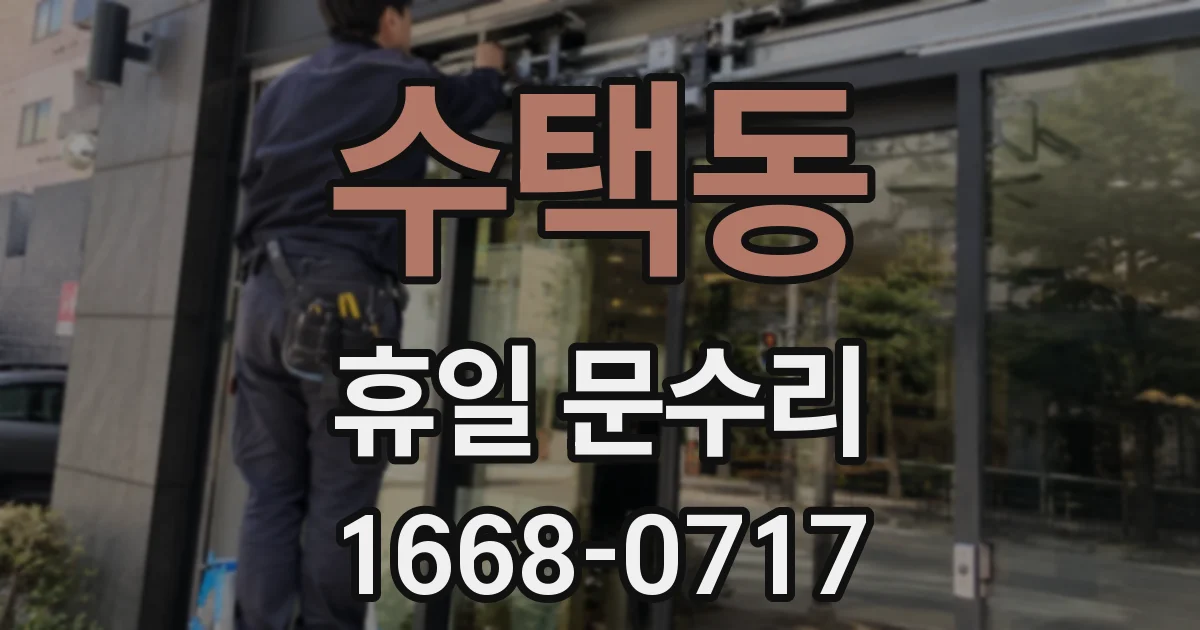 수택동 휴일 문수리