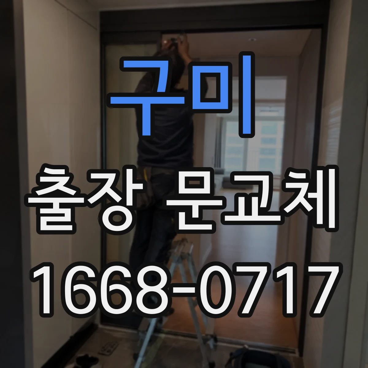 구미 출장 문교체 단열재 손상 없이 교체하는 현장 팁