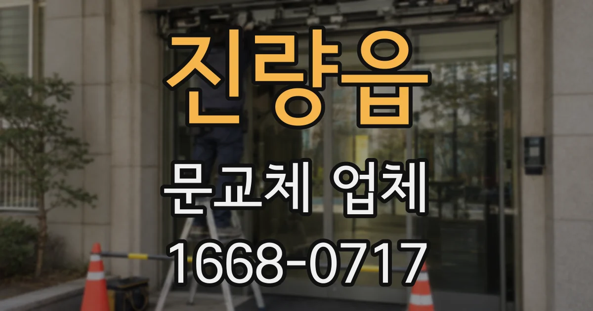 진량읍 문교체 업체