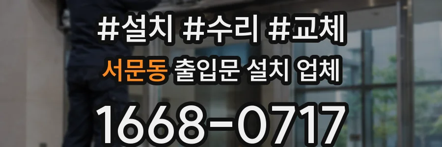 서문동 출입문 설치 업체