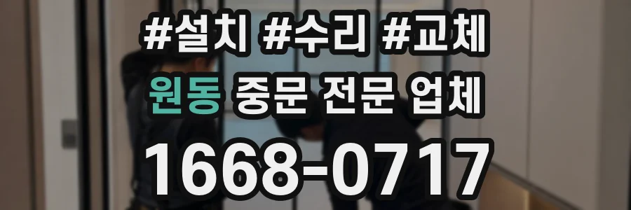 원동 중문 전문 업체