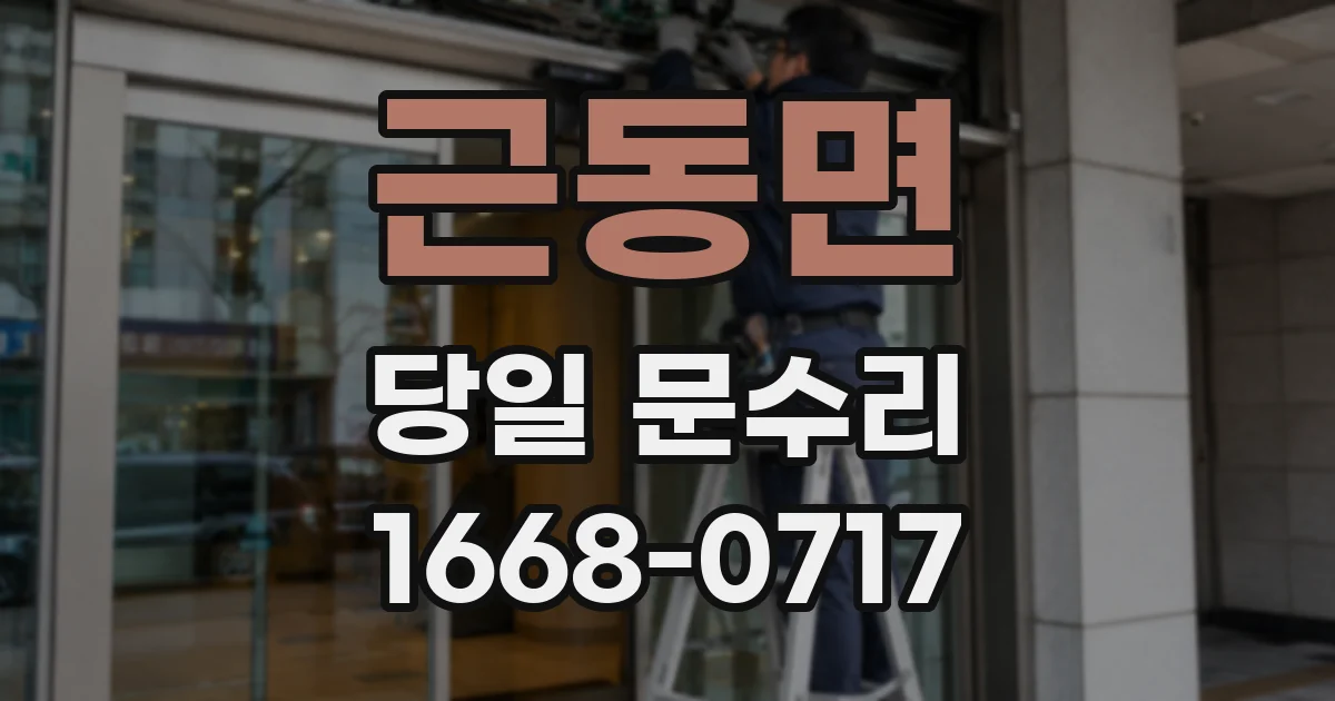 근동면 당일 문수리