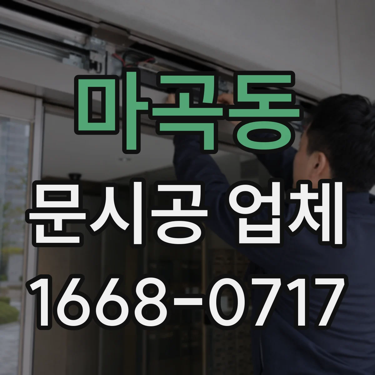 마곡동 문시공 업체