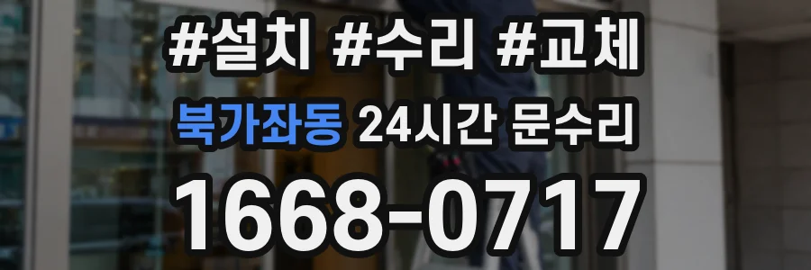 북가좌동 24시간 문수리