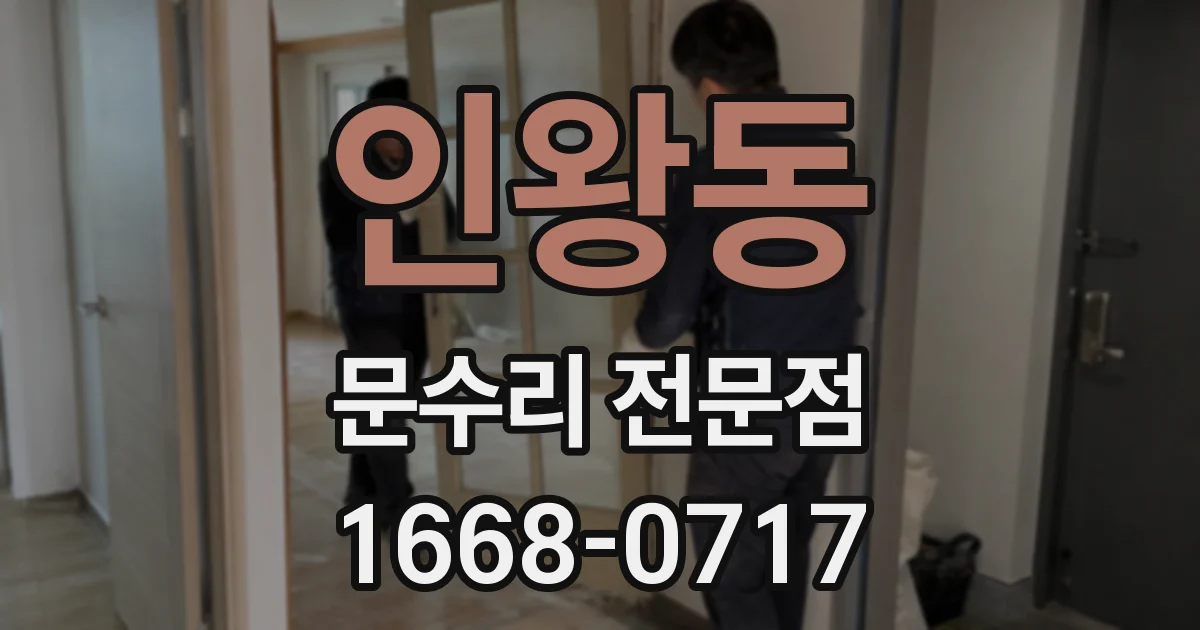 인왕동 문수리 전문점