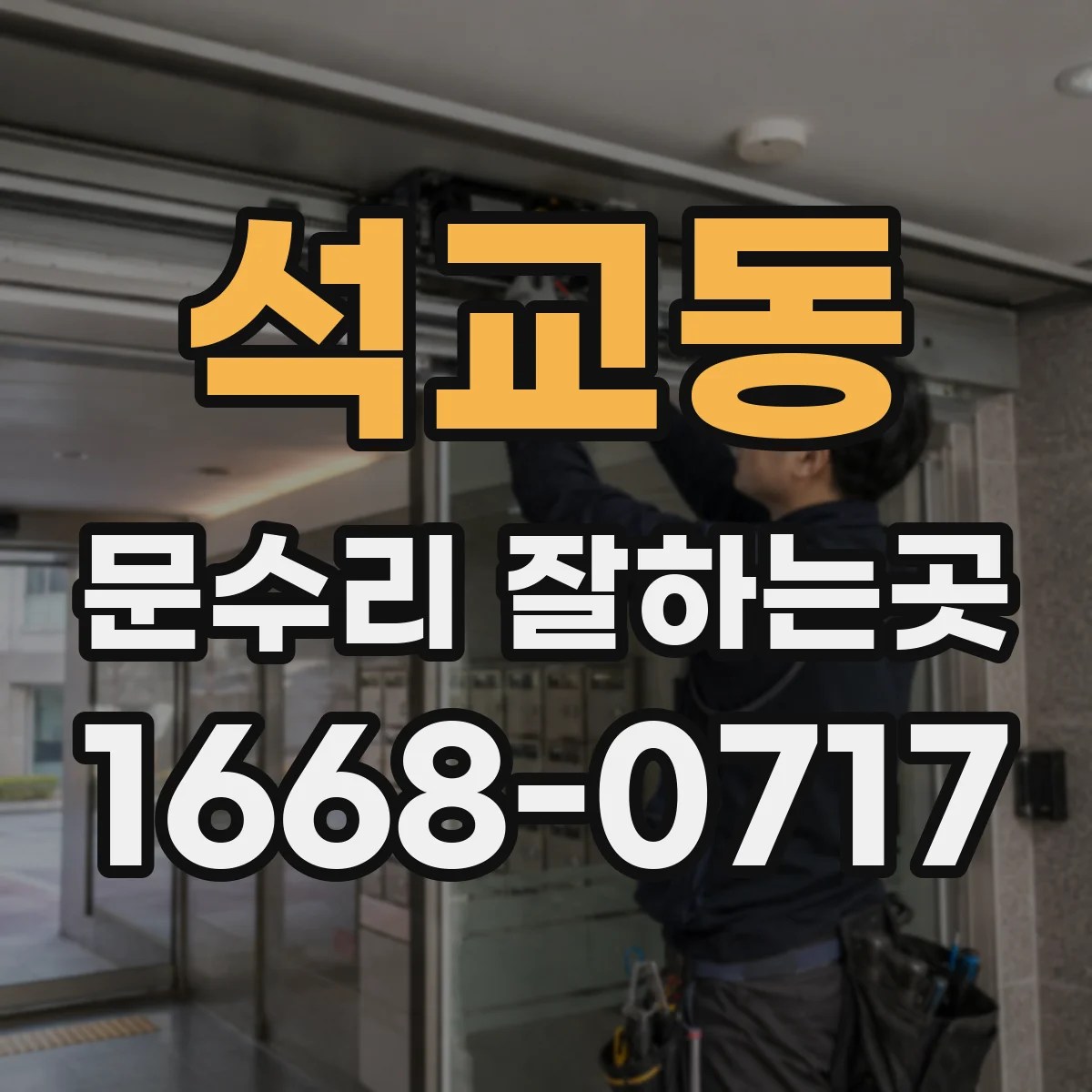 석교동 문수리 잘하는곳