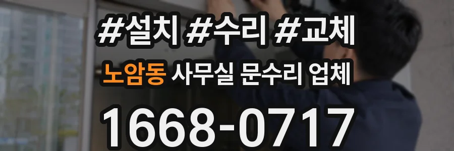노암동 사무실 문수리 업체