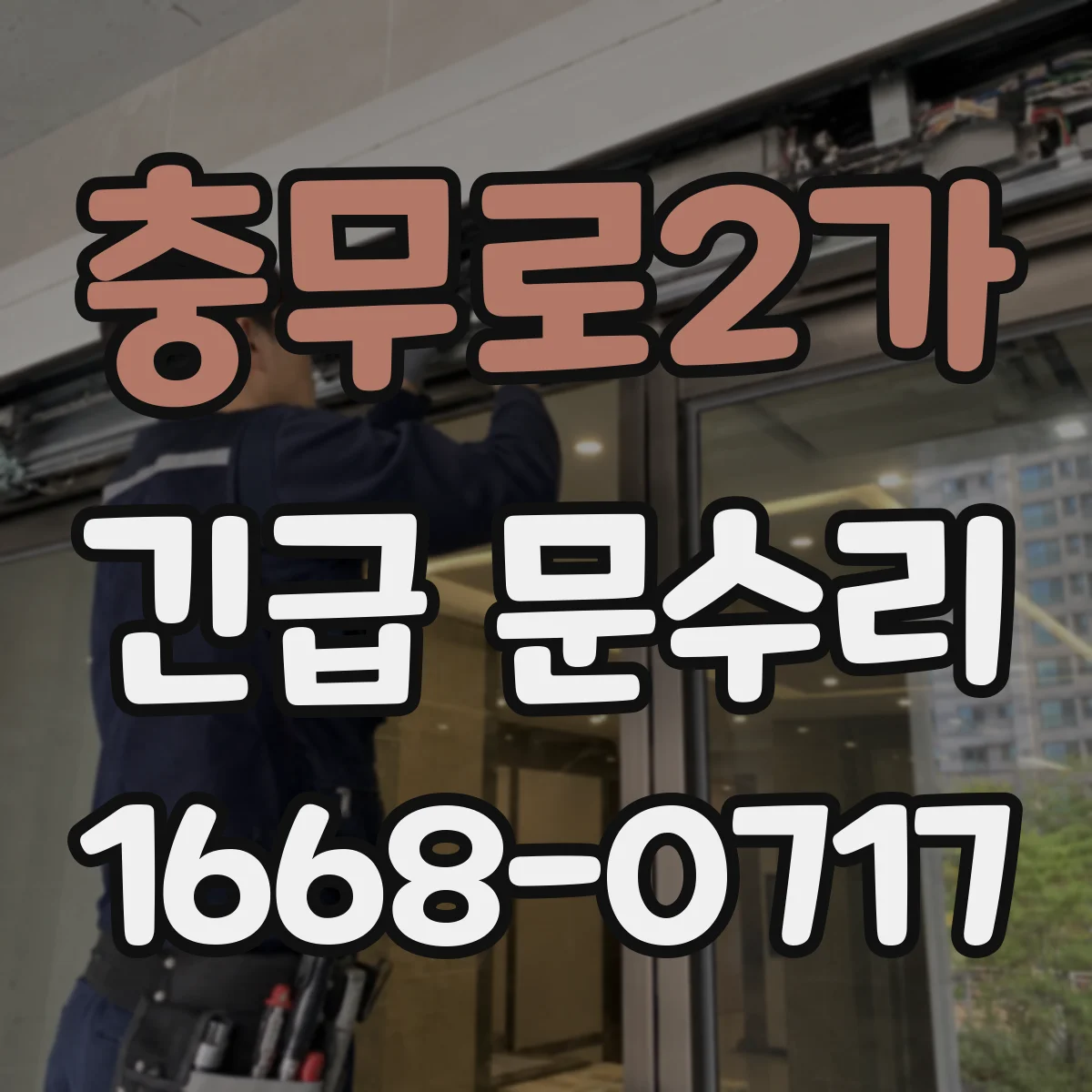 충무로2가 긴급 문수리
