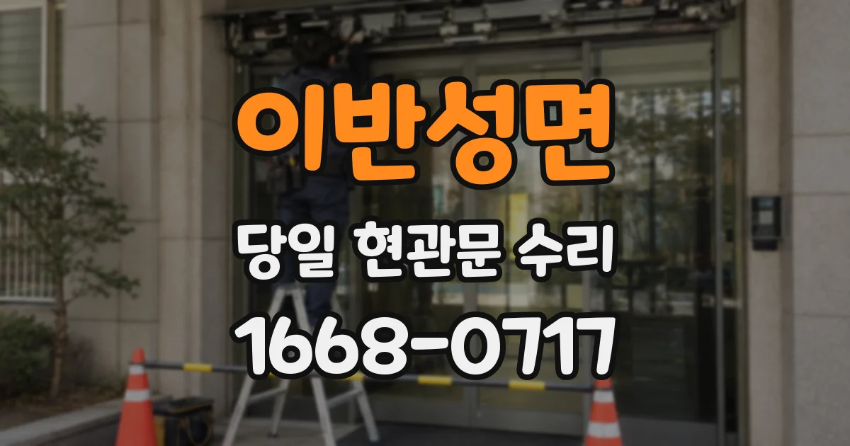 이반성면 당일 현관문 수리