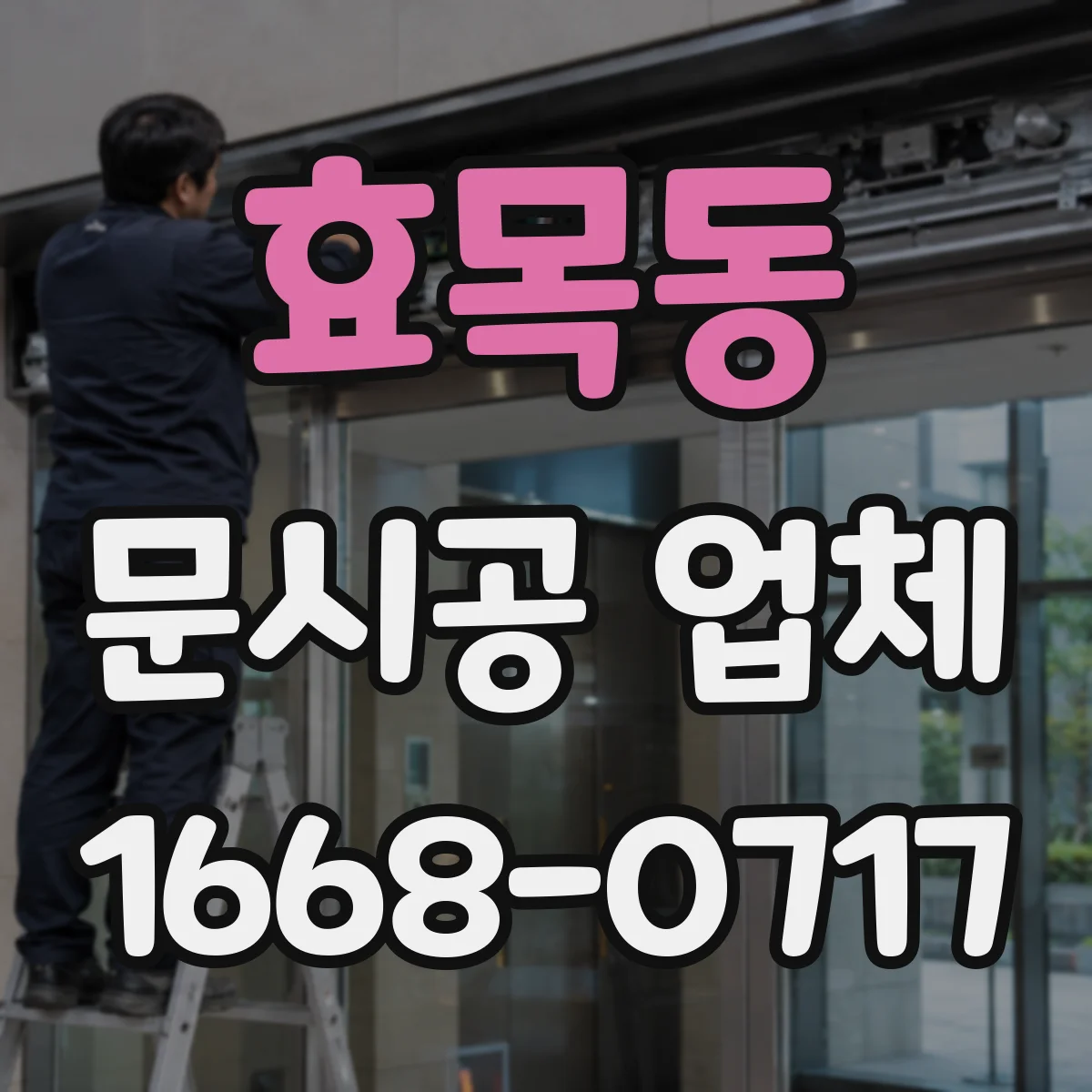 효목동 문시공 업체