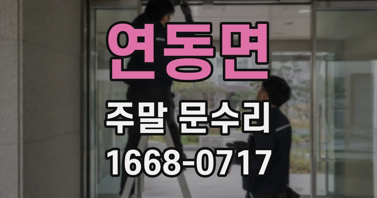 연동면 주말 문수리