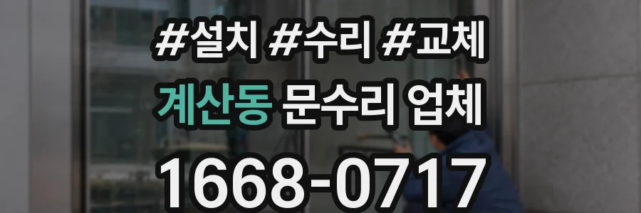 계산동 문수리 업체