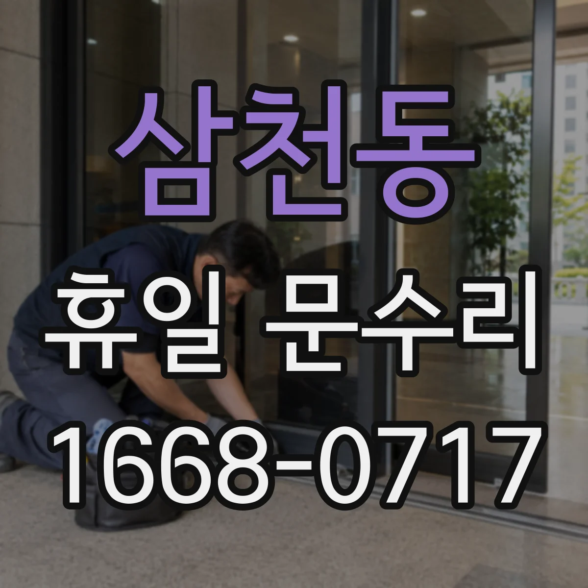 삼천동 휴일 문수리