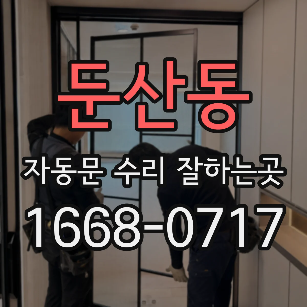 둔산동 자동문 수리 잘하는곳