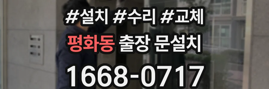 평화동 출장 문설치