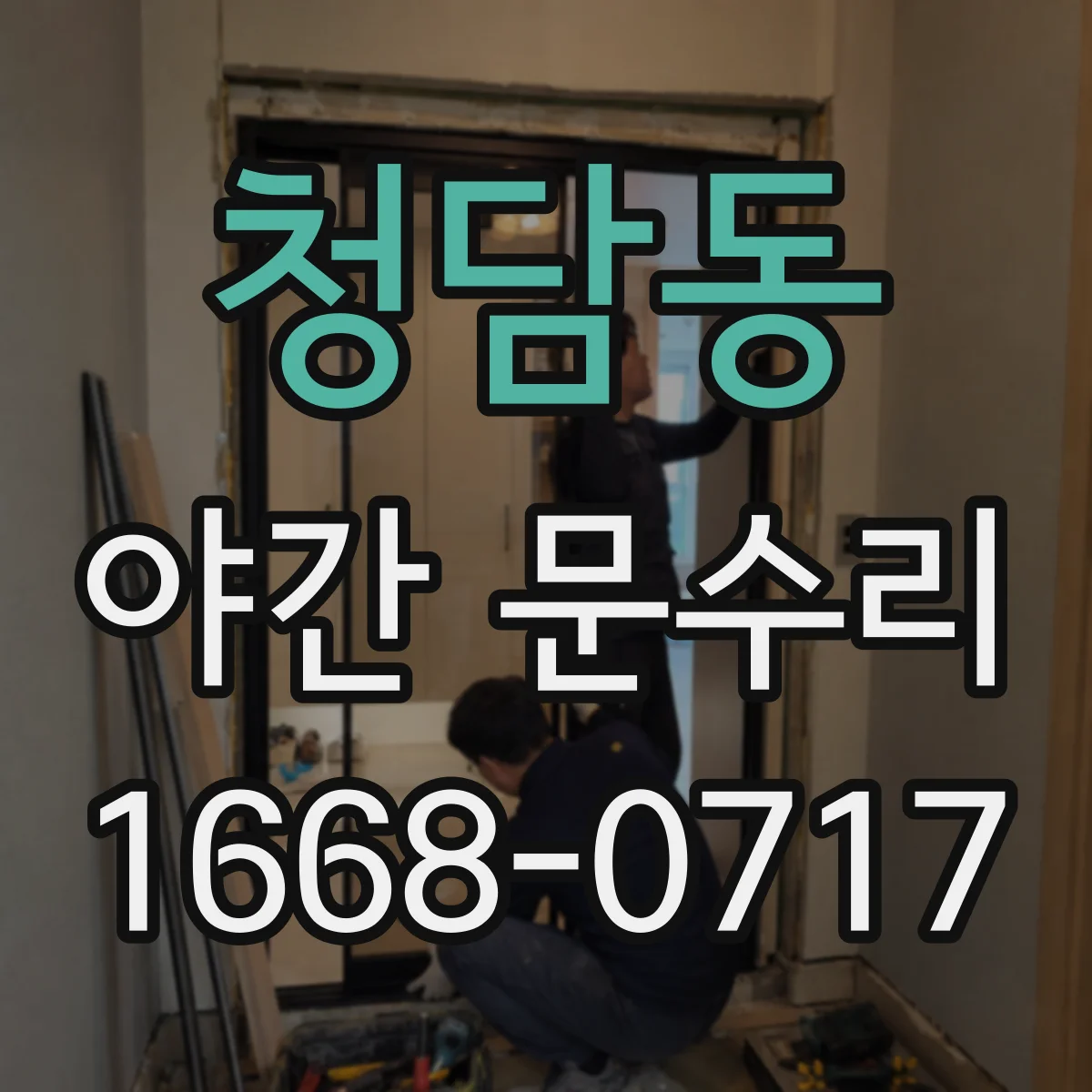 청담동 야간 문수리