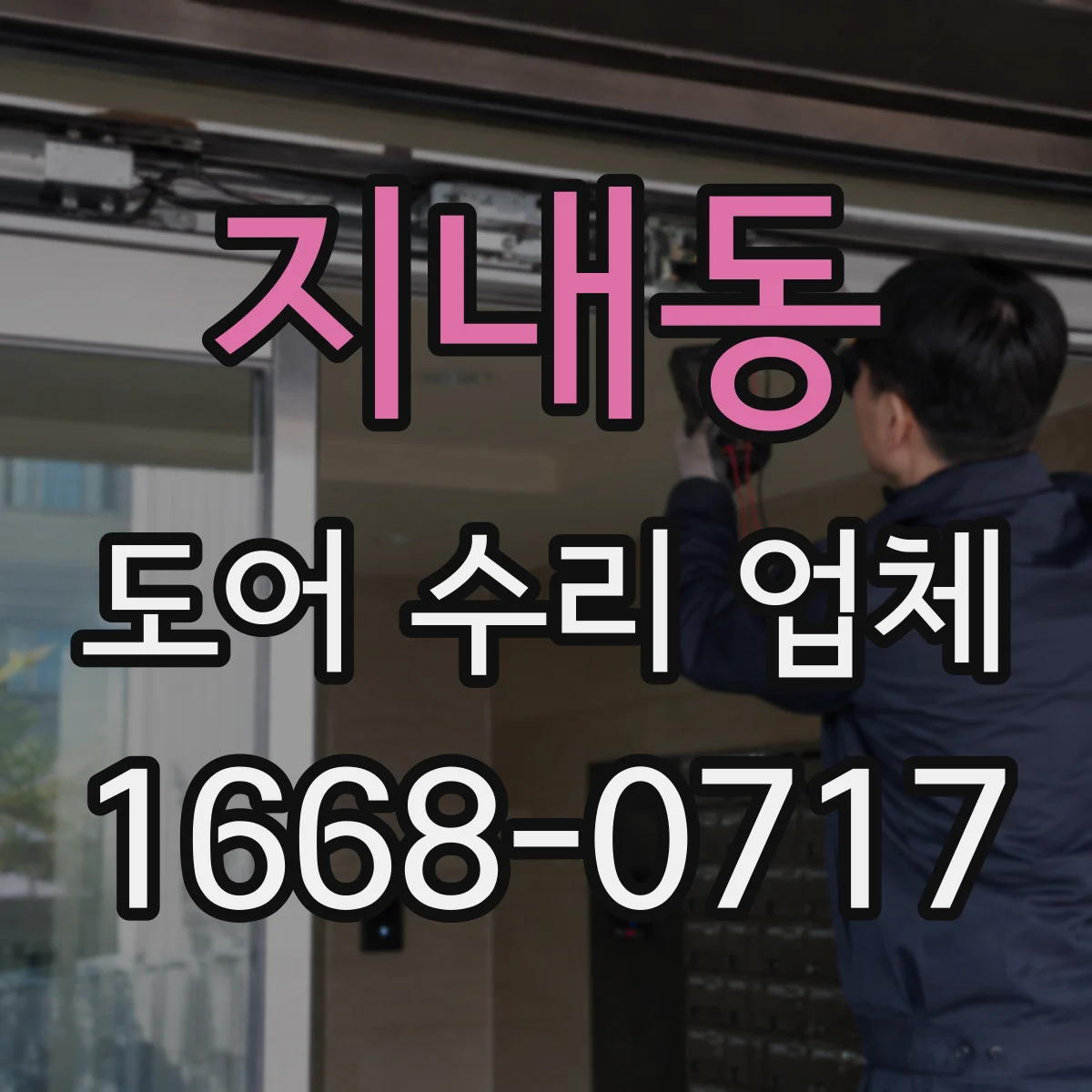 지내동 도어 수리 업체