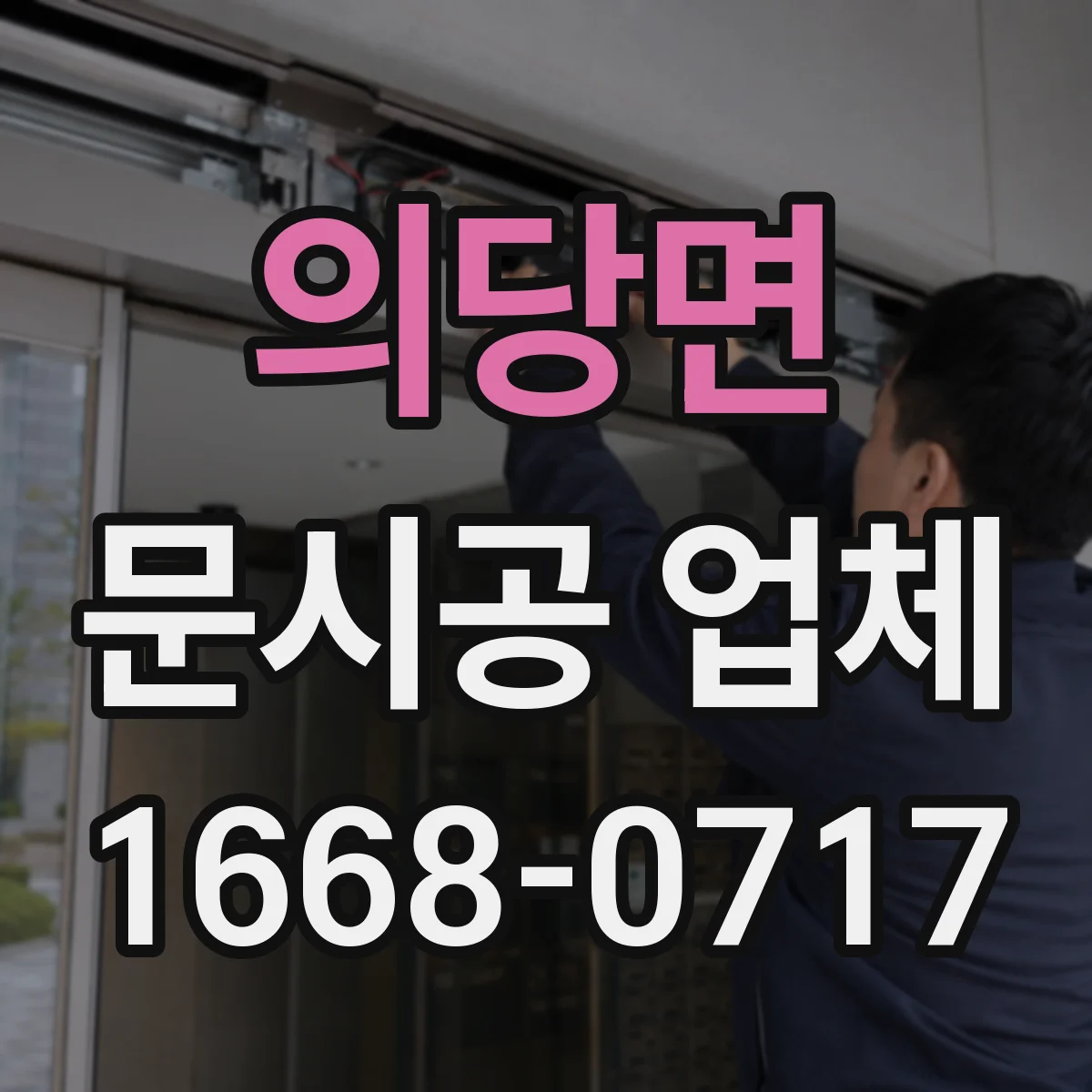 의당면 문시공 업체